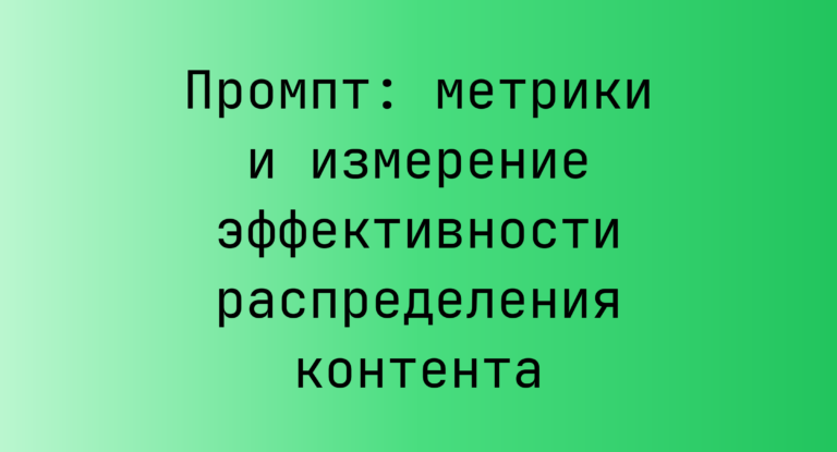Промпт: метрики и измерение эффективности распределения контента