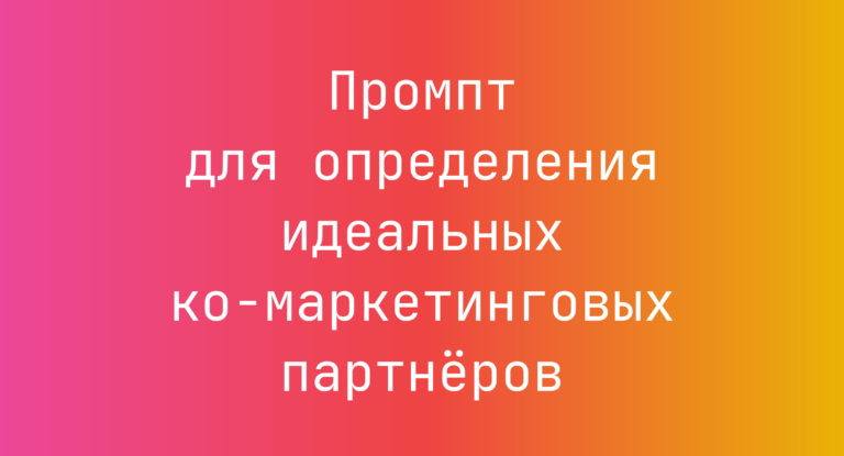 Промпт для определения идеальных ко-маркетинговых партнёров