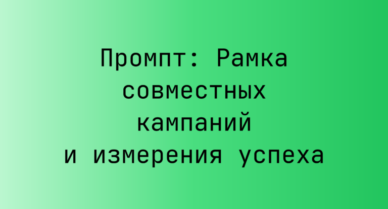 Промпт: Рамка совместных кампаний и измерения успеха