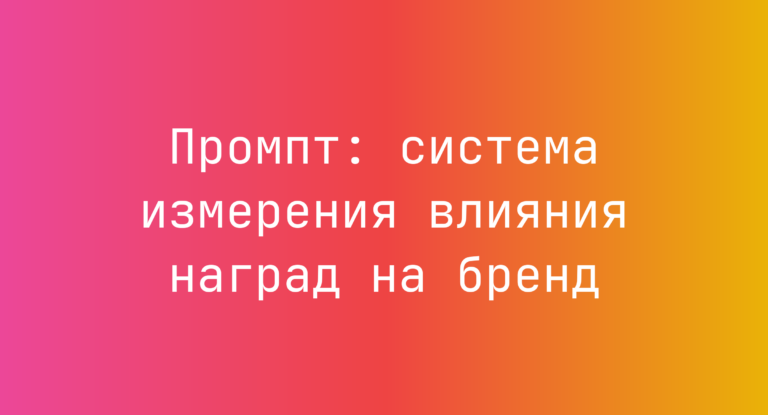 Промпт: система измерения влияния наград на бренд
