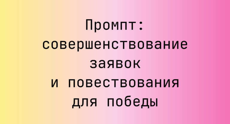 Промпт: совершенствование заявок и повествования для победы