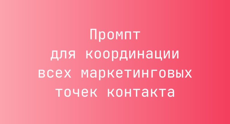 Промпт для координации всех маркетинговых точек контакта
