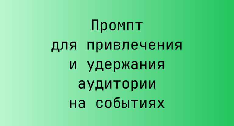 Промпт для привлечения и удержания аудитории на событиях