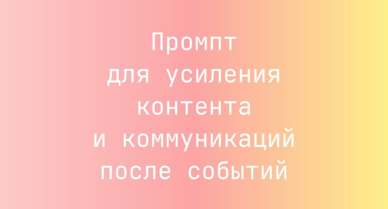Промпт для усиления контента и коммуникаций после событий