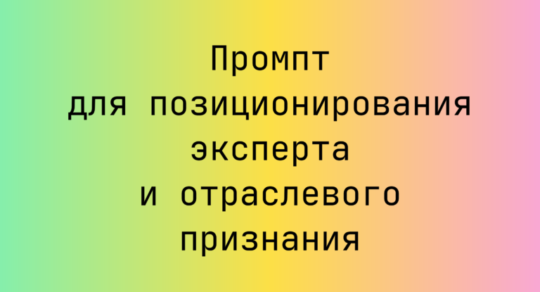 Промпт для позиционирования эксперта и отраслевого признания