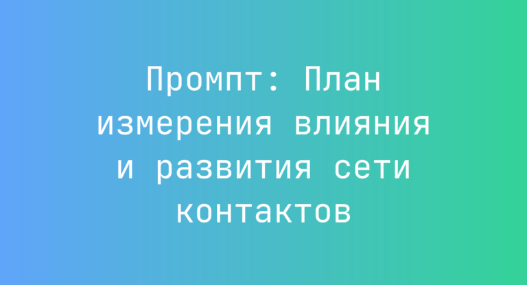 Промпт: План измерения влияния и развития сети контактов