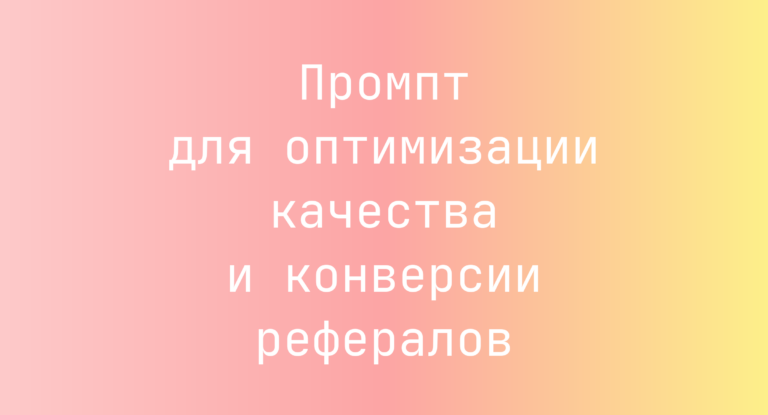 Промпт для оптимизации качества и конверсии рефералов