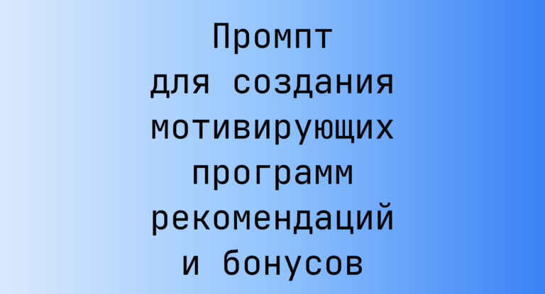 Промпт для создания мотивирующих программ рекомендаций и бонусов