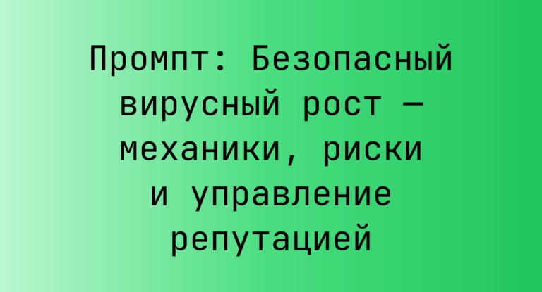 Промпт: Безопасный вирусный рост — механики, риски и управление репутацией