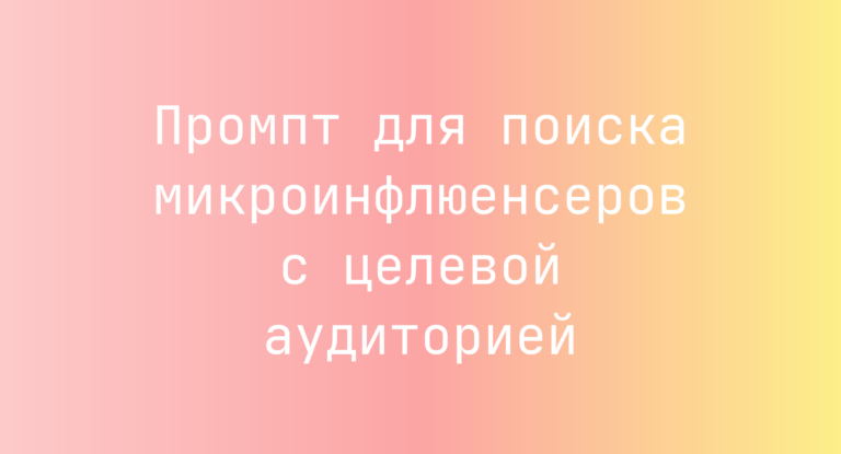 Промпт для поиска микроинфлюенсеров с целевой аудиторией