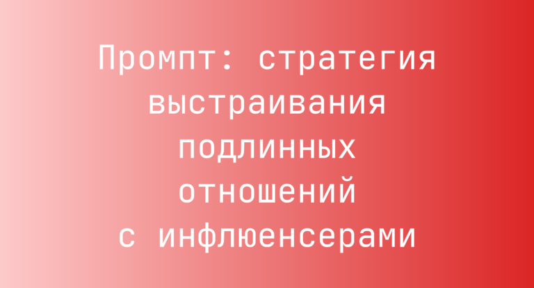 Промпт: стратегия выстраивания подлинных отношений с инфлюенсерами