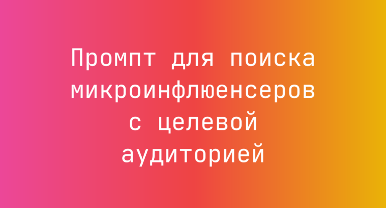 Промпт для поиска микроинфлюенсеров с целевой аудиторией