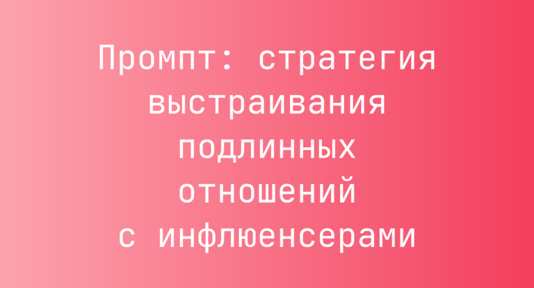 Промпт: стратегия выстраивания подлинных отношений с инфлюенсерами