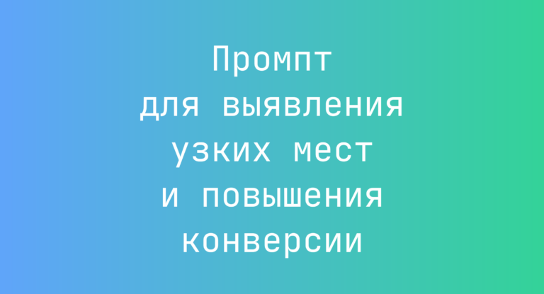 Промпт для выявления узких мест и повышения конверсии