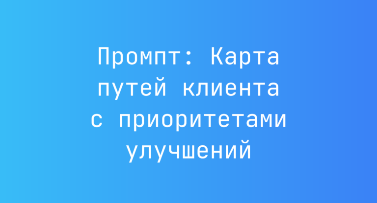 Промпт: Карта путей клиента с приоритетами улучшений