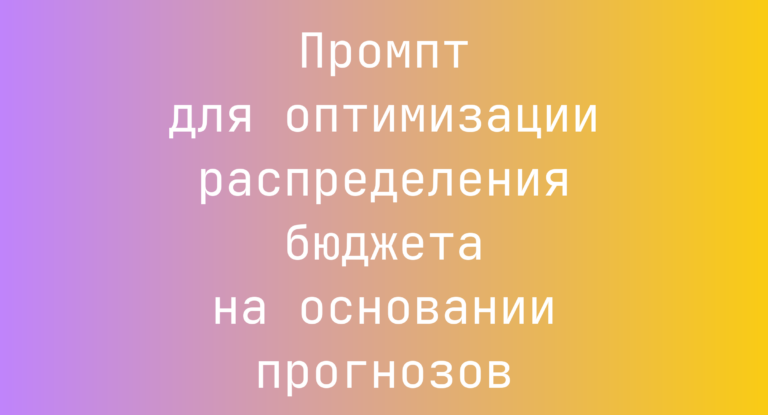 Промпт для оптимизации распределения бюджета на основании прогнозов