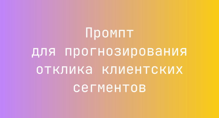 Промпт для прогнозирования отклика клиентских сегментов
