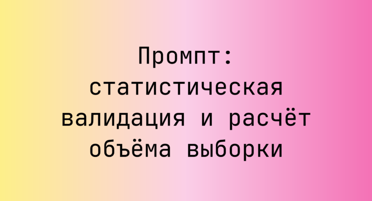 Промпт: статистическая валидация и расчёт объёма выборки
