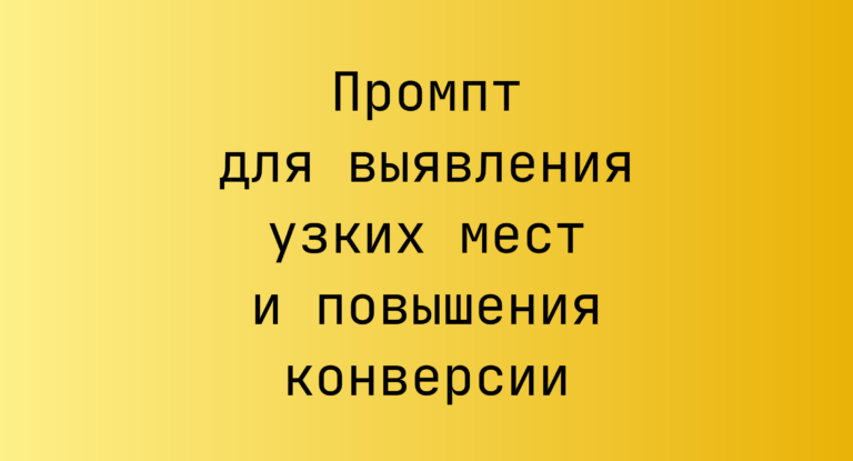 Промпт для выявления узких мест и повышения конверсии
