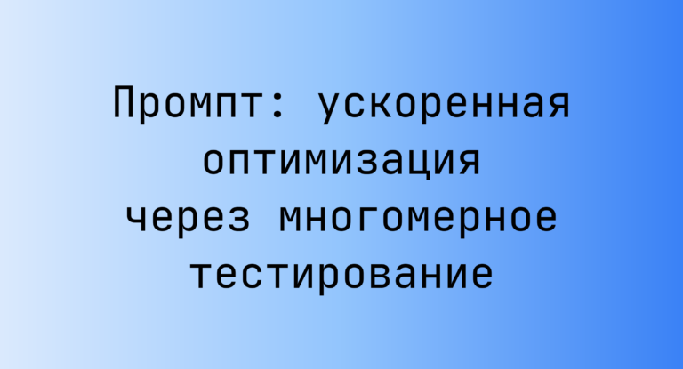 Промпт: ускоренная оптимизация через многомерное тестирование