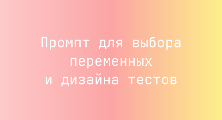 Промпт для выбора переменных и дизайна тестов