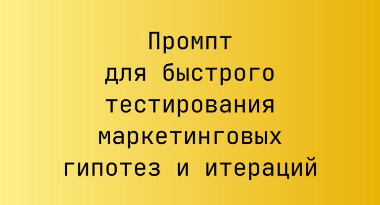 Промпт для быстрого тестирования маркетинговых гипотез и итераций