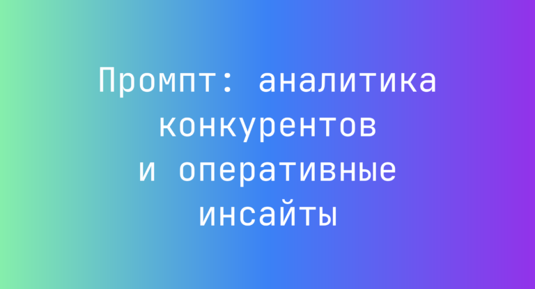 Промпт: аналитика конкурентов и оперативные инсайты