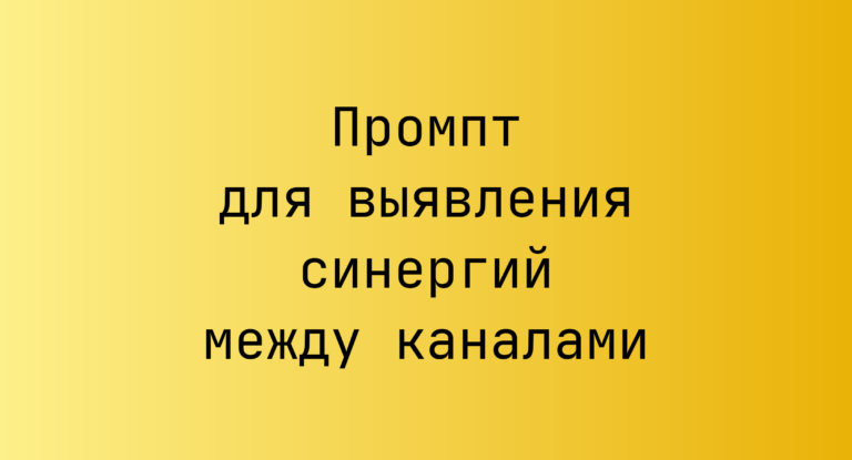 Промпт для выявления синергий между каналами
