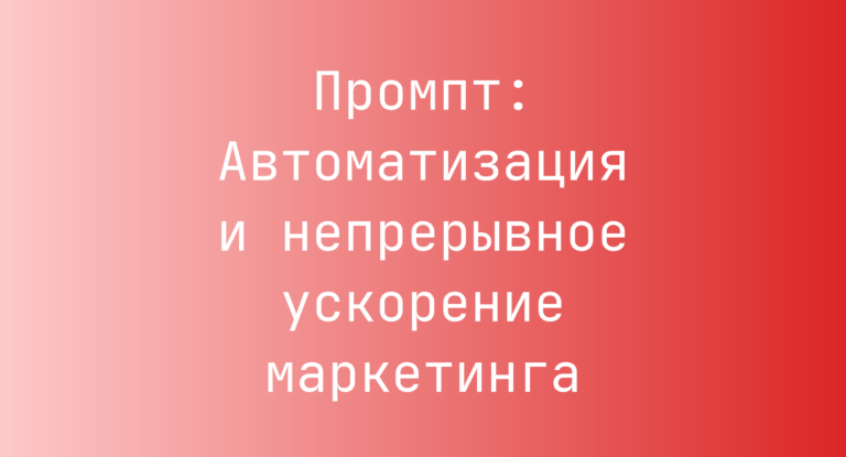 Промпт: Автоматизация и непрерывное ускорение маркетинга