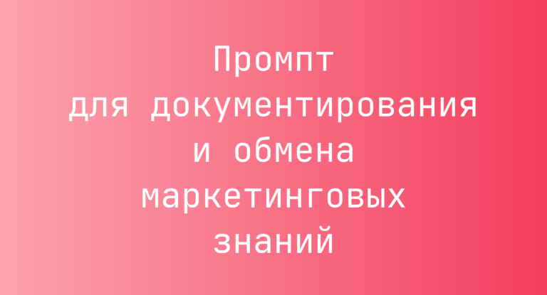 Промпт для документирования и обмена маркетинговых знаний