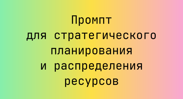 Промпт для стратегического планирования и распределения ресурсов