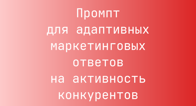 Промпт для адаптивных маркетинговых ответов на активность конкурентов