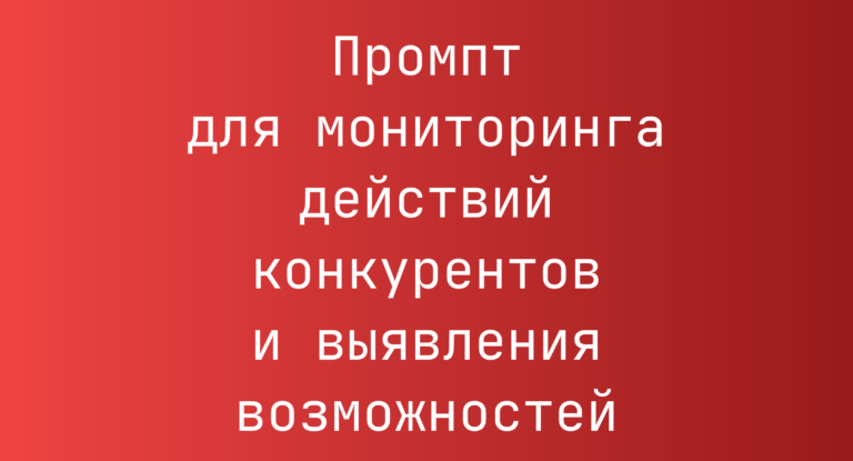Промпт для мониторинга действий конкурентов и выявления возможностей