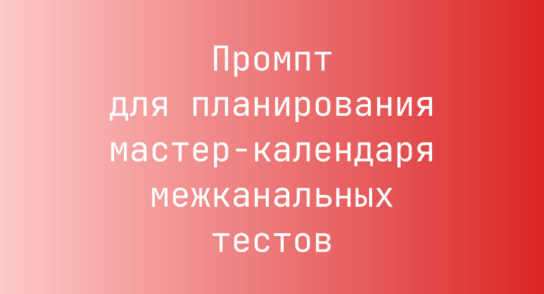 Промпт для планирования мастер-календаря межканальных тестов