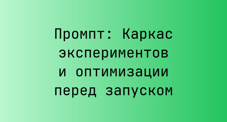 Промпт: Каркас экспериментов и оптимизации перед запуском