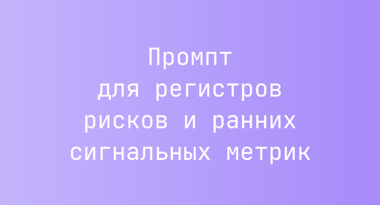 Промпт для регистров рисков и ранних сигнальных метрик