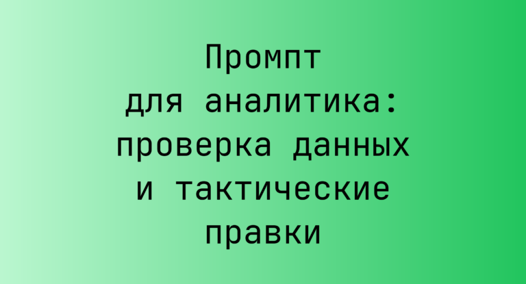 Промпт для аналитика: проверка данных и тактические правки