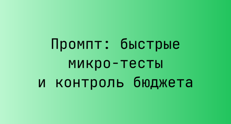Промпт: быстрые микро-тесты и контроль бюджета
