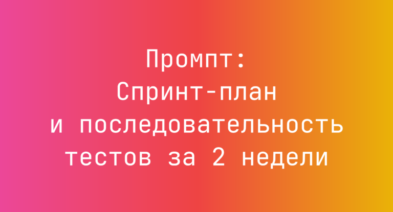 Промпт: Спринт‑план и последовательность тестов за 2 недели