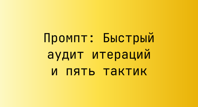 Промпт: Быстрый аудит итераций и пять тактик
