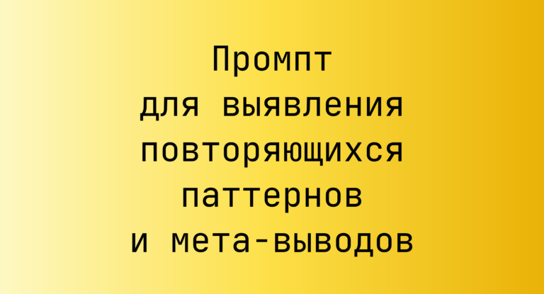Промпт для выявления повторяющихся паттернов и мета‑выводов