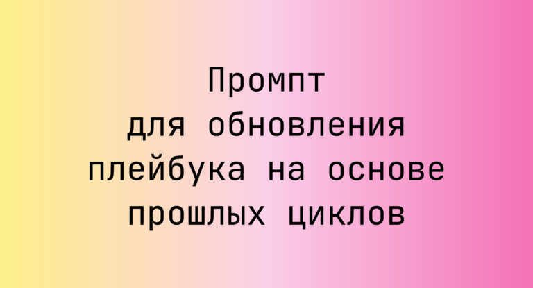 Промпт для обновления плейбука на основе прошлых циклов