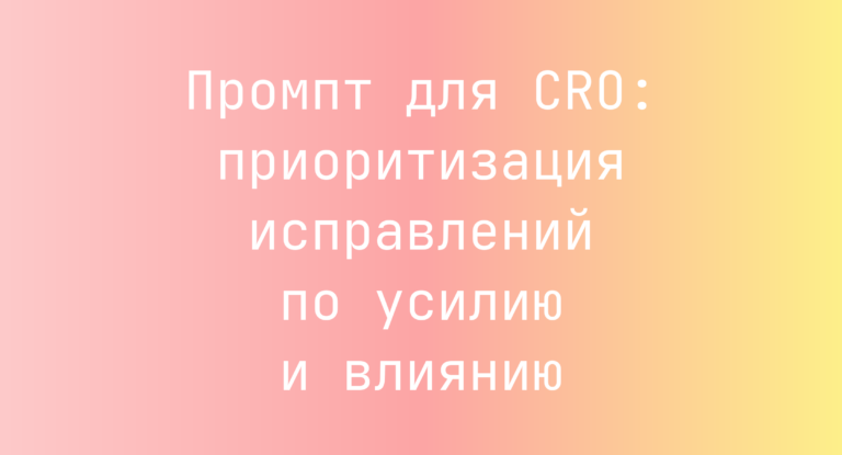 Промпт для CRO: приоритизация исправлений по усилию и влиянию