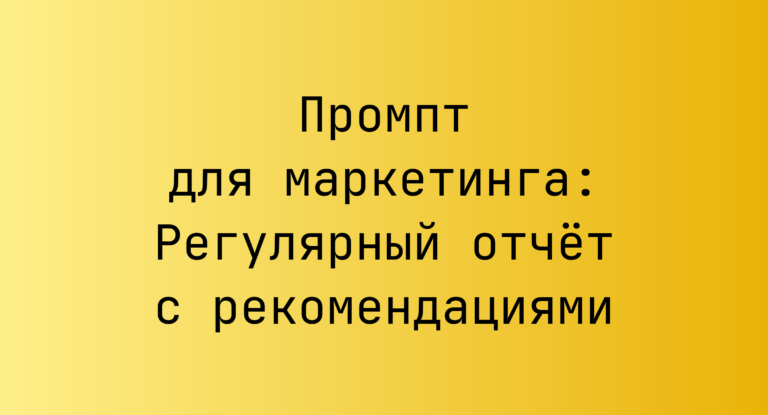 Промпт для маркетинга: Регулярный отчёт с рекомендациями