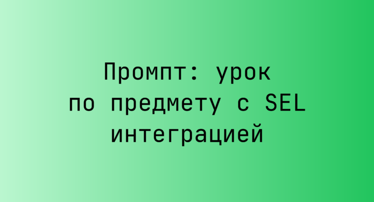 Промпт: урок по предмету с SEL интеграцией