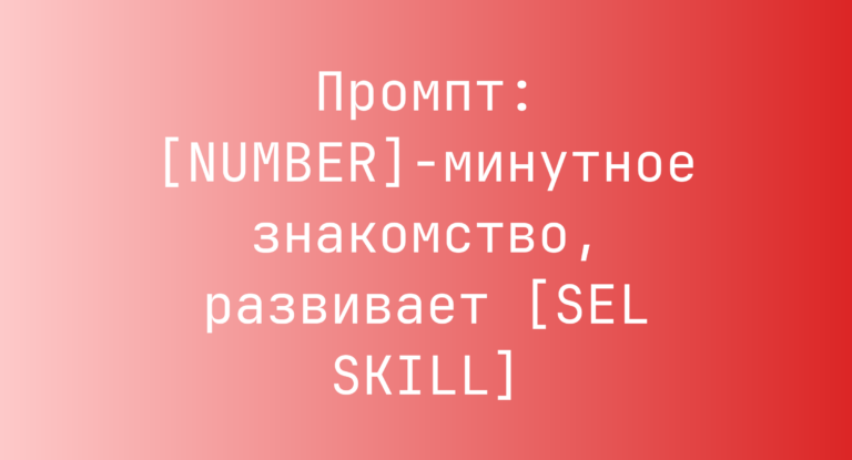 Промпт: [NUMBER]-минутное знакомство, развивает [SEL SKILL]