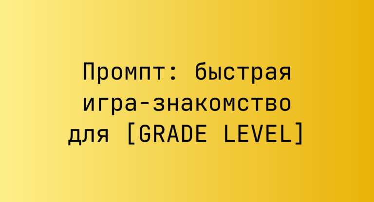 Промпт: быстрая игра‑знакомство для [GRADE LEVEL]