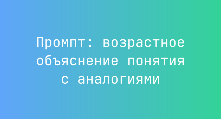 Промпт: возрастное объяснение понятия с аналогиями