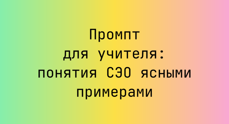Промпт для учителя: понятия СЭО ясными примерами