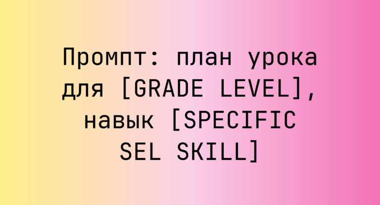 Промпт: план урока для [GRADE LEVEL], навык [SPECIFIC SEL SKILL]